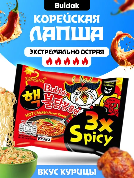 Samyang Foods Лапша быстрого приготовления Buldak Chicken Ramen 3x Spicy