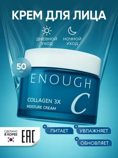 Увлажняющий крем для лица Enough Collagen 3x Moisture питательный, корейский уход