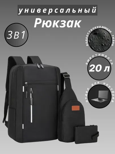 Школьный рюкзак, набор сумок, 3 в 1, универсальный, для ноутбука