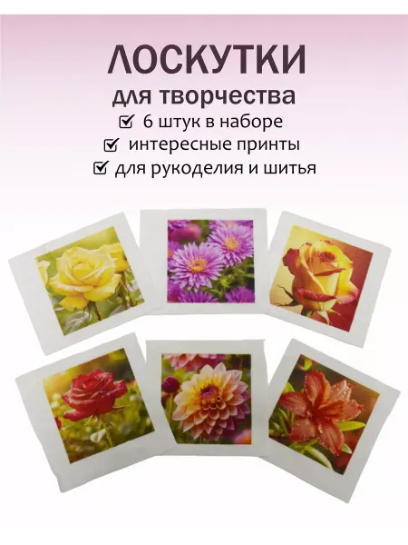 Лоскуты ткани для рукоделия Цветы розы и астры 6шт