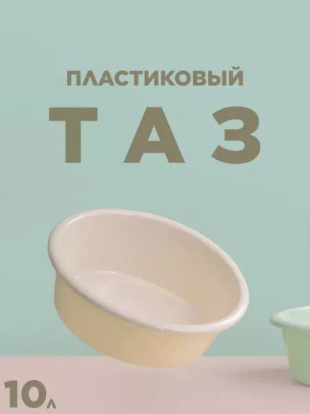 CHAHUA Тазик пластиковый 10 литров