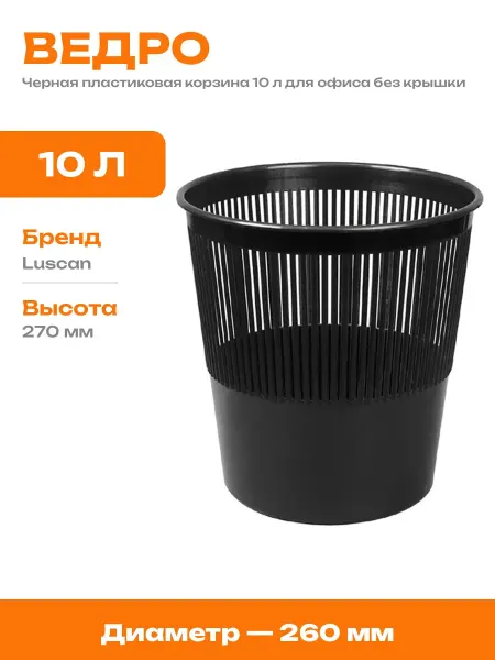 Ведро для мусора круглое черное пластиковое 10 литров