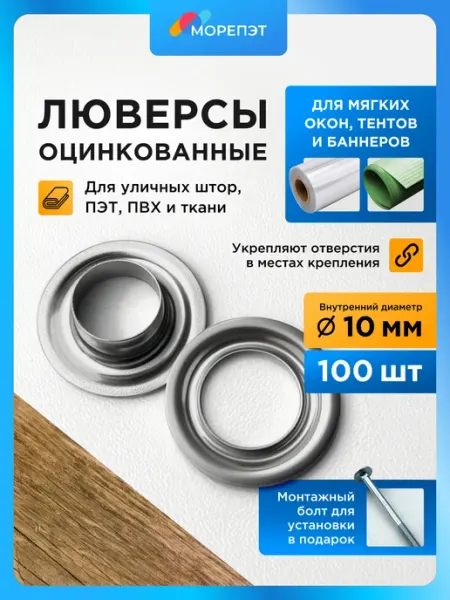 МОРЕПЭТ Люверсы оцинкованные 10 мм с инструментом, 50 шт