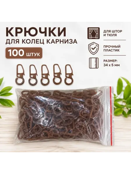 Haqjow Крючки для штор на кольца 100.шт