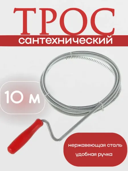 Трос сантехнический для прочистки труб от засоров 10м