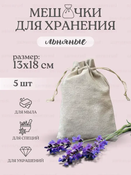 Мир мешочков Мешочки льняные подарочные для хранения 5 шт 13*18 см