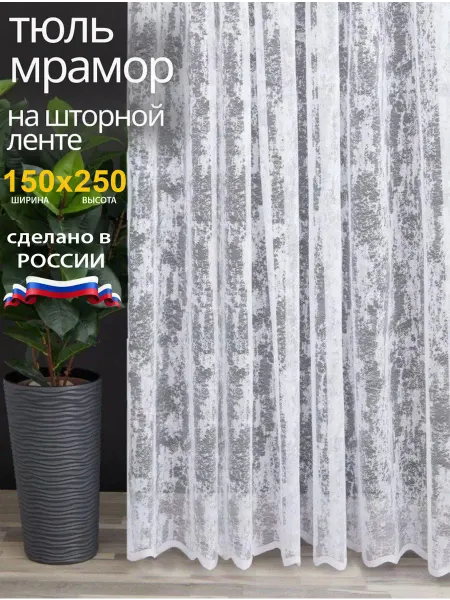 Шторный стиль Тюль в спальню и гостиной длинные 150х250 см