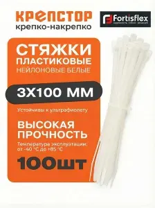 Стяжки пластиковые нейлоновые Fortisflex белые 3x100 мм 100 шт