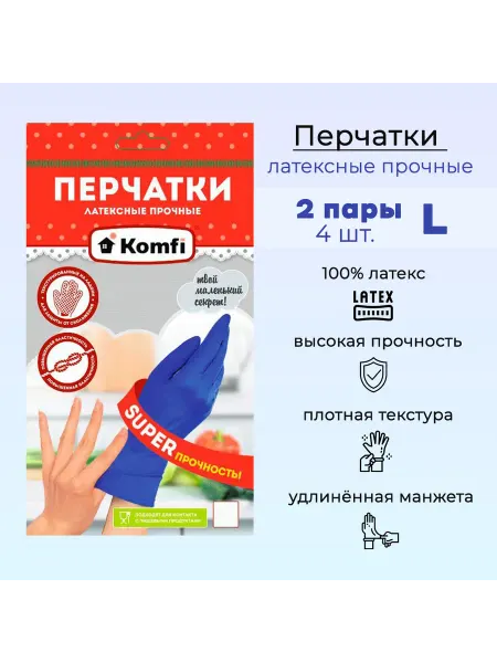 Komfi Перчатки латексные прочные синие 2 пары L размер