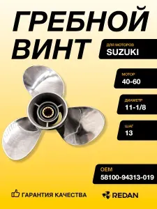 Гребной винт Suzuki DT40-DT65, DF40-DF50, DF40A-DF60A (3x11-1/8x13) (Сталь)