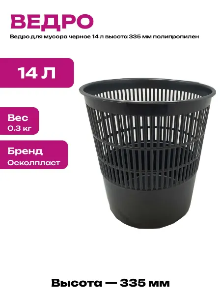 Корзина для мусора черная 14 л пластиковая напольная 275 мм
