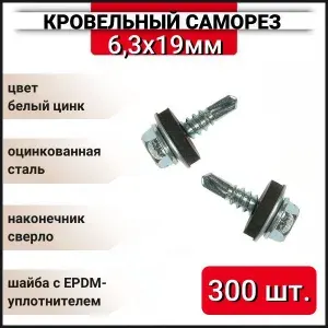 Кровельный саморез оцинкованный с буром 6,3x19 мм, 300 шт.