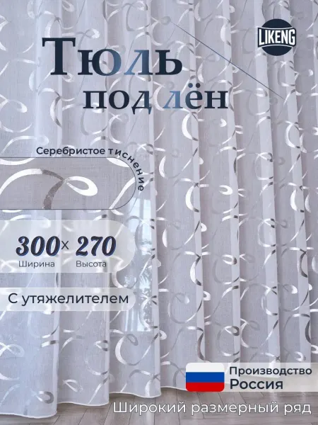 LIKENG Тюль в гостиную спальню 300х270