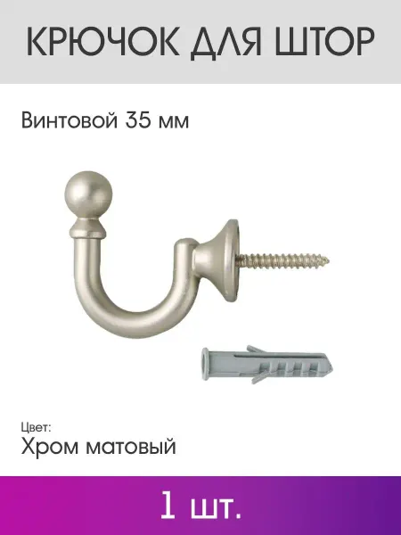 OLEXDECO Крючок для штор винтовой 35 мм (1 шт.) Хром матовый