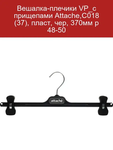 Attache Вешалка-плечики с прими, черная, 37 см