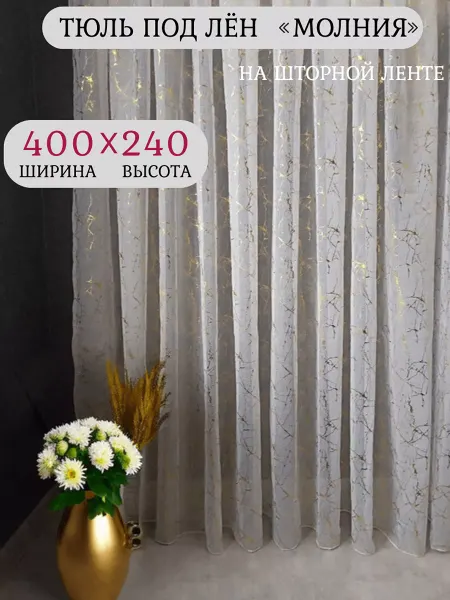 Muss_home Длинная штора-тюль 400х240 для спальни и гостиной