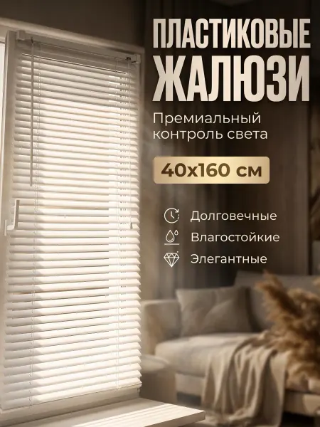 Kim&Co Жалюзи на окна горизонтальные пластиковые 40х160 см
