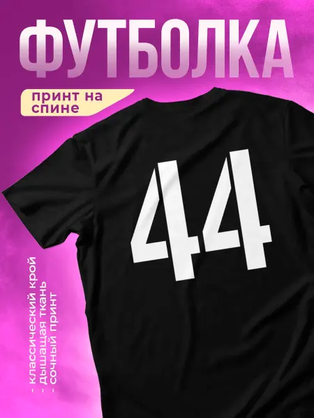 КОМБО ДРОП Футболка с принтом Номер 44