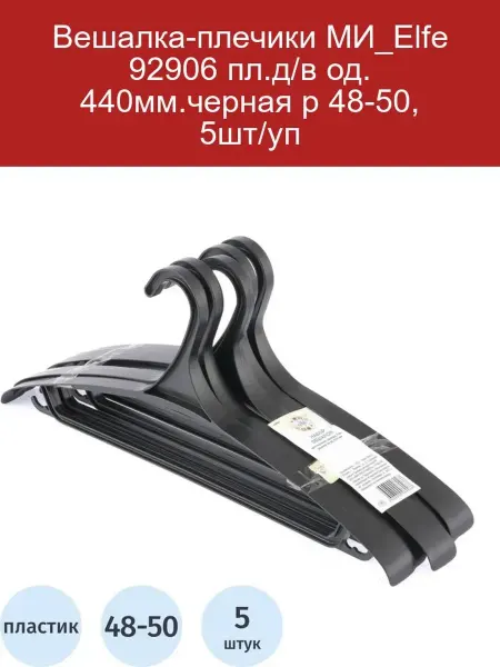 Вешалка-плечики МИ_Elfe 92906, черная, 48-50, 440мм