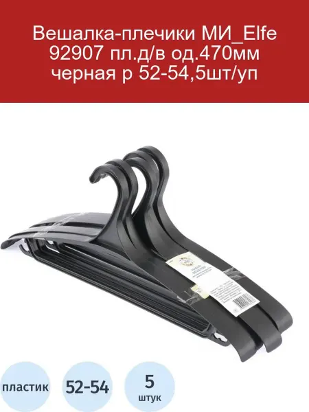 Вешалка-плечики МИ_Elfe 92907, черная, 470мм, р. 52-54