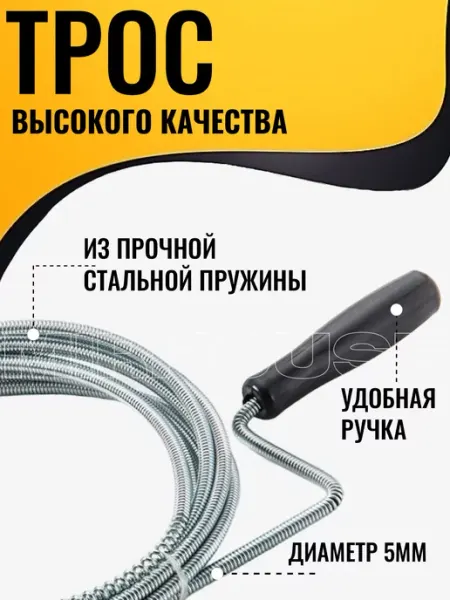 MIRHOUSE Трос сантехнический для прочистки труб 5 м