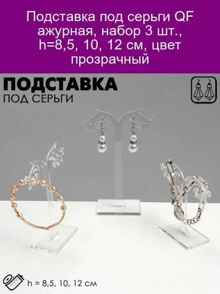 QF Подставка под серьги ажурная 3шт (8,5-12см) прозр