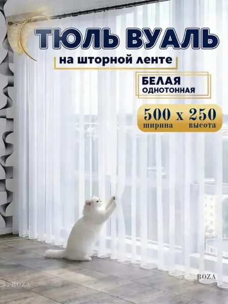 Тюль вуаль в спальню гостиную 500х250 длинный готовый