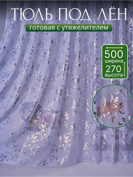 GRAND TULLE Тюль под лен в гостиную и в спальню длинная 500х270