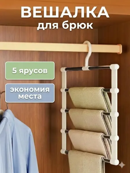 Mirali Вешалка для брюк многоуровневая 5в1