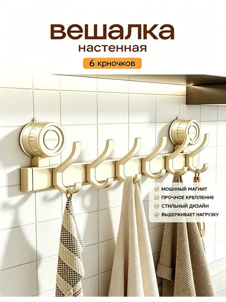 Вешалка для одежды настенная без сверла, 6 крючков