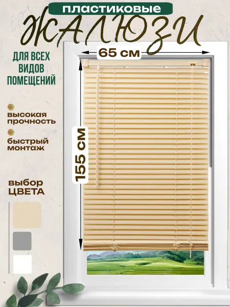VELENO Жалюзи на окна горизонтальные пластиковые 65х155 см