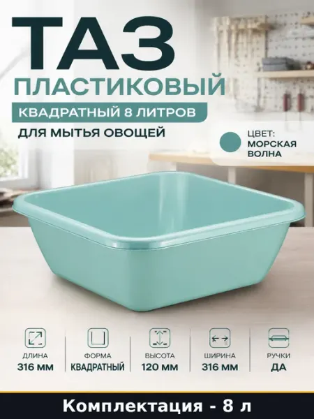 Таз пластиковый квадратный 8 литров для мытья овощей