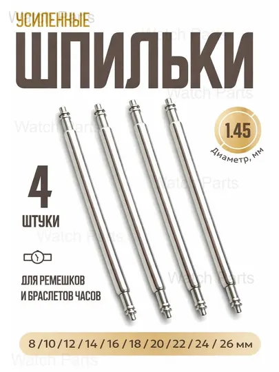 Шпильки для часов (штифты) , 8-26 мм, 4 штук