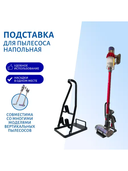 A-Market Стойка напольная для вертикальных пылесосов