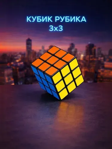 Кубик Рубика 3x3, головоломка