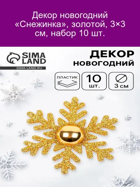 Новогодний декор «Снежинка» зол. 3x3 см, 10 шт