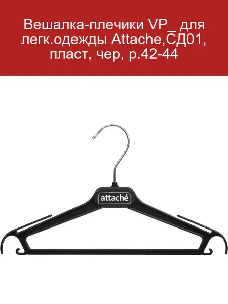 Attache Вешалка-плечики СД01, пластик, черная, р. 42-44