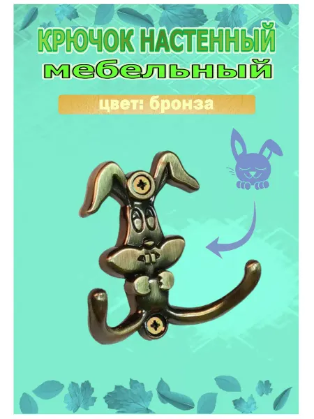 Blisten Крючок настенный мебельный детский в виде зайчика