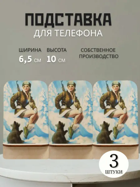 Bogatastudio Деревянная подставка под телефон "Девушка с медведем" 3 шт