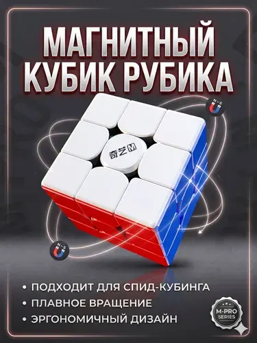 Скоростной магнитный кубик Рубика 3x3 для спидкубинга / подарок ребенку / головоломка