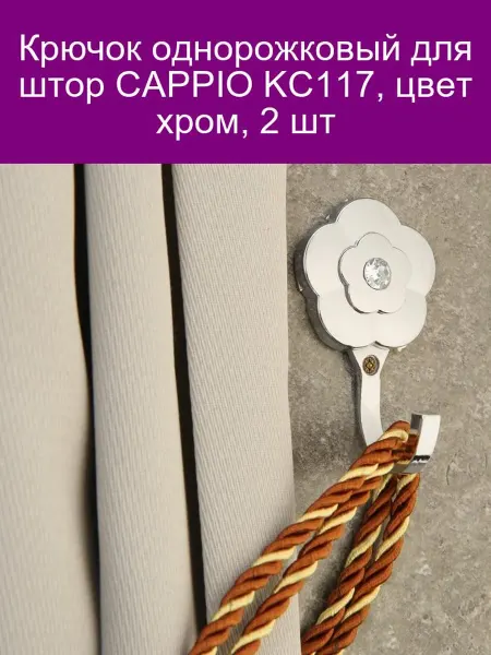 CAPPIO Крючок однорожковый для штор KC117, цвет хром, 2 шт