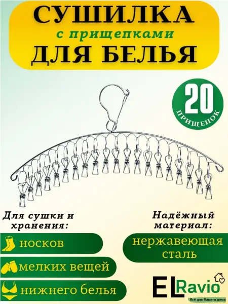 ElRavio Сушилка вешалка подвесная с прищепками для платков и шарфов