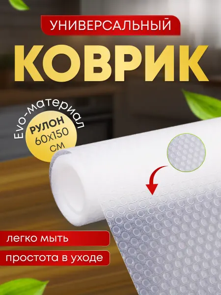 Erbsen Коврик для холодильника и полок кухни силиконовый