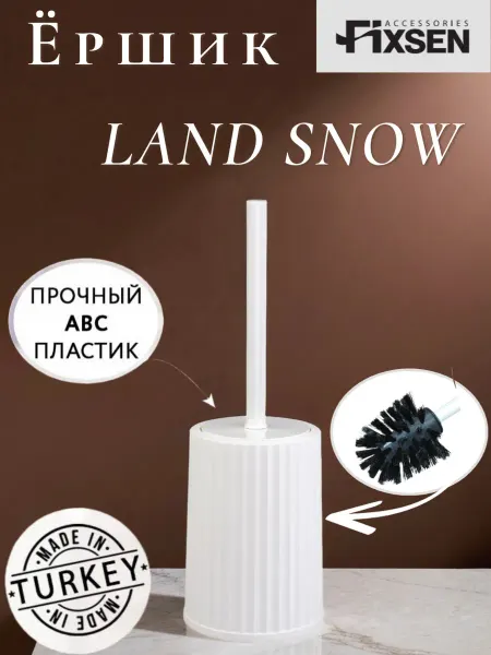 FIXSEN Ершик для туалета напольный LAND SNOW пластик белый