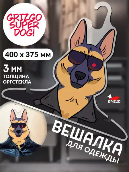 GRIZGO Вешалка для одежды Немецкая овчарка