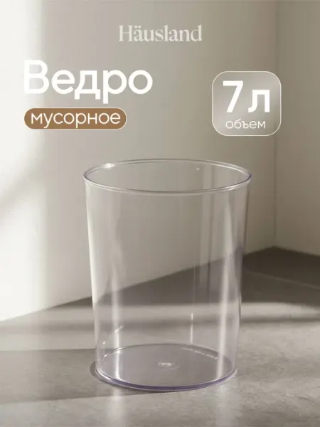 Hausland Мусорное ведро пластиковое прозрачное маленькое