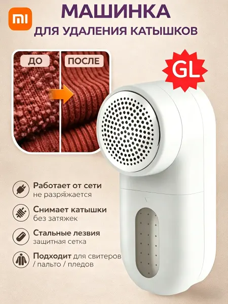 Xiaomi Машинка от катышек на одежде мощная Lint Remover(GL)