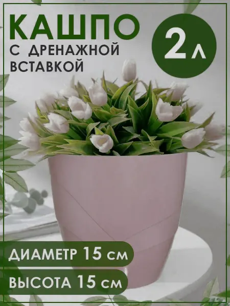 Manyproducts Кашпо с дренажной вставкой горшок для цветов "Грация"