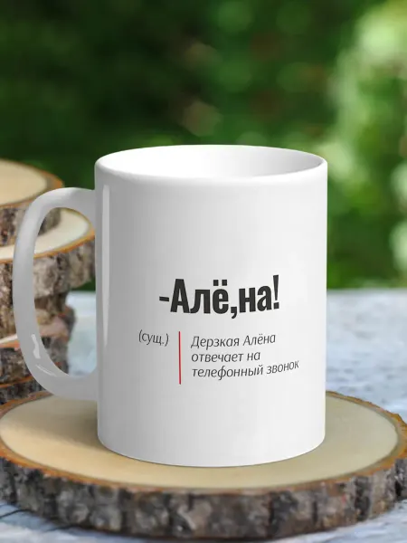 NewТон Кружка женская именная - Алёна (Алё,на)