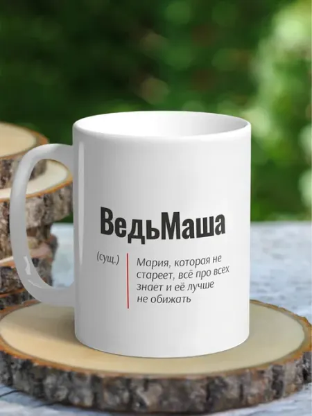 NewТон Кружка женская именная - Мария (ВедьМаша)